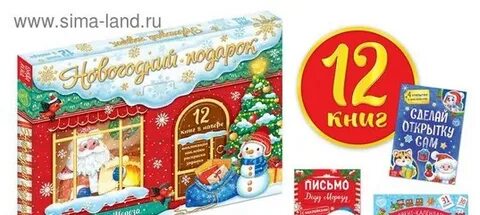 Большой подарок 12 книг на новый