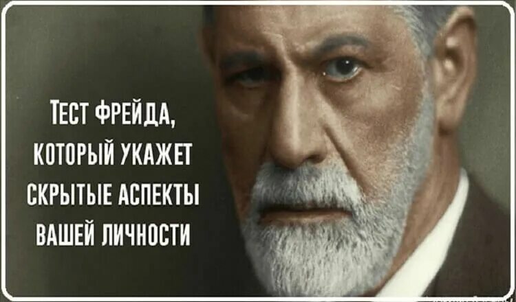 Тест по фрейду 8 вопросов. Ассоциативный тест фрейда. Тест зигмунда фрейда. Тест по фрейду 8 вопросов отношение к жизни. Тестирование по фрейду.