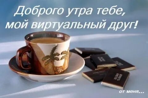 Доброе утро друг девушке