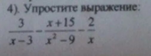 Упрости выражение 3х 2 х 5. Упростить выражение (x+4)*3. 9x—（3x'—2）+（x—2）упростить выражение. Упростите выражение (-2x) 3. Упростите выражение 3/x-3-x+15/x2-9-2/x.