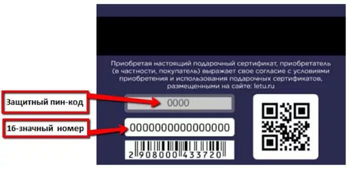 Пин код карты. Лэтуаль номера подарочных карт и пин код. Номер сертификата летуаль. Подарочные карты коды. Letu ru сертификат срок действия