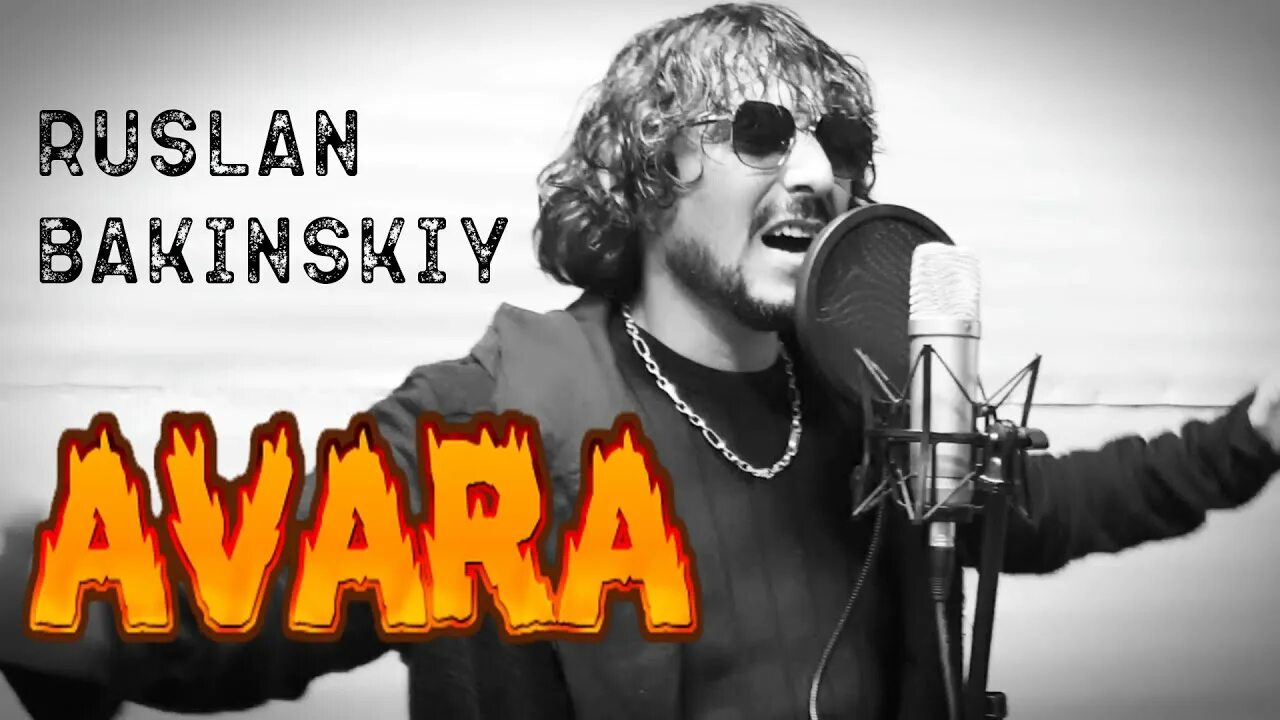 Бакинский сумасшедшая моя