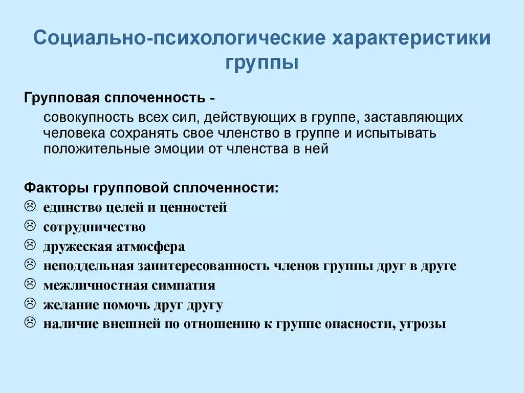 Психологические признаки группы. Социально-психологические характеристики малой группы. Критерии групповой сплоченности. Социально-психологические. Групповая сплоченность в социальной психологии.