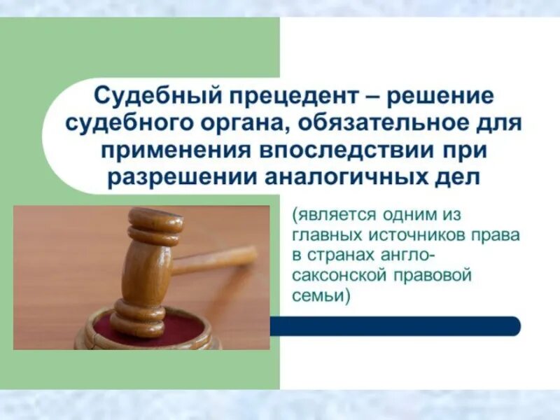 Источники судебного толкования. Судебный прецедент. Судебный президент. Свадебный прецедент. Юридический прецедент в России.