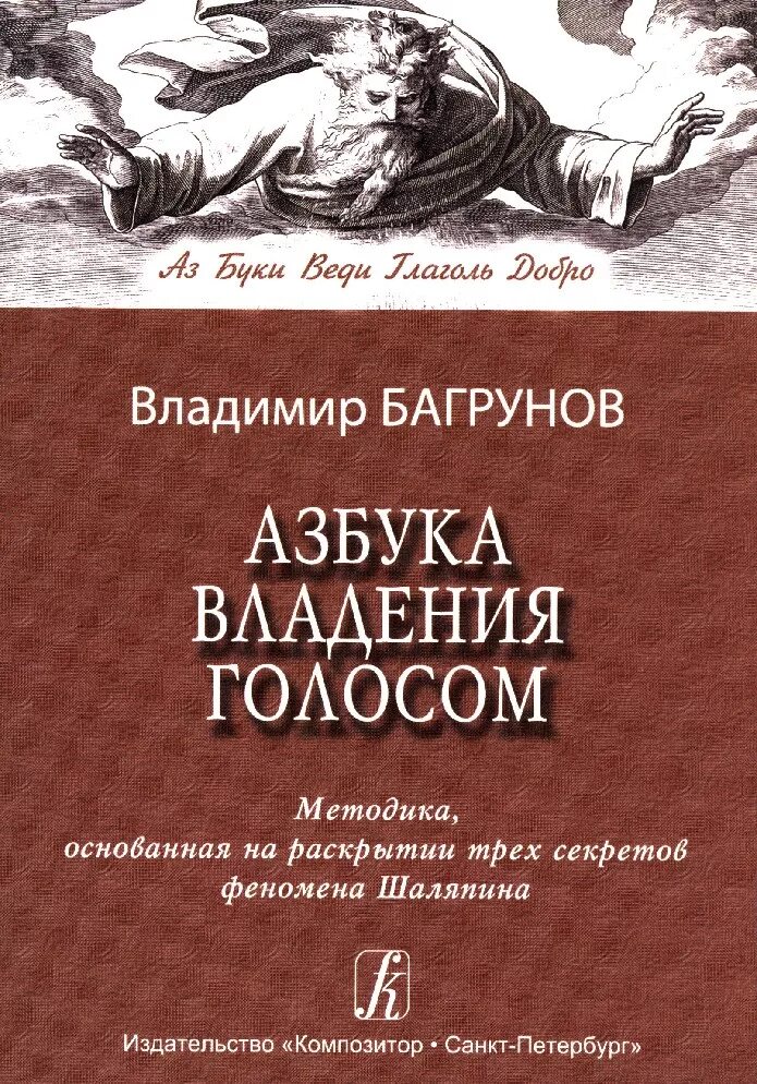 Азбука владения голосом. Багрунов. Владением голосом