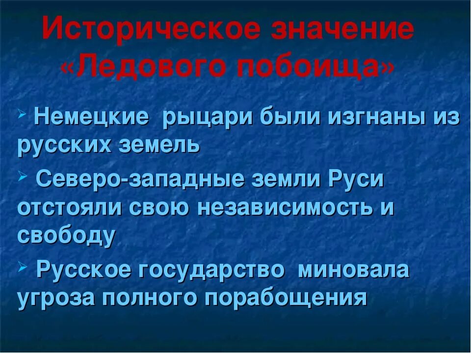 Какова историческое значение. Значение ледового побоища значение. значение ледового побоища. историческое значение ледового побоища. ледовое побоище значение битвы.
