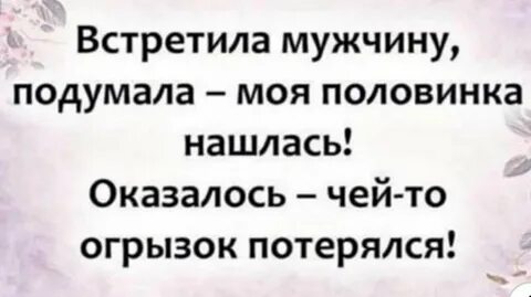 Не думала встретить