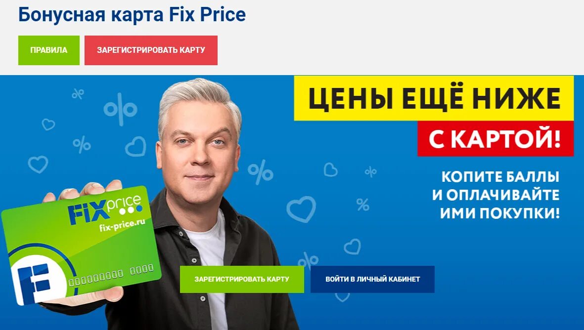 Бонусная карта Fix Price. Карта фикс прайс. Зарегистрировать карту фикс прайс. Fix Price карта лояльности. Приложение fix price регистрация карты на сайте