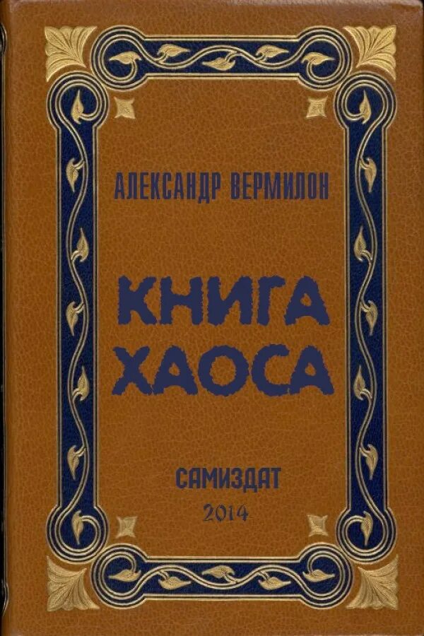 патрик несс "поступь хаоса". поступь хаоса трилогия хаоса. желязны роджер двор хаоса. игра хаоса свадковский алексей книга. книга хаос читать.