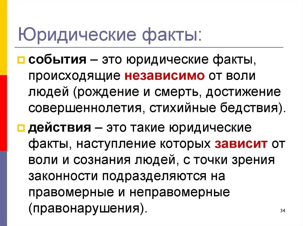 Факты не зависящие от воли людей. Юридические факты события. Юридические факты события и действия. Юридические факты примеры. Юридические факты действия примеры.