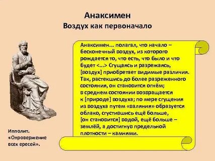 Анаксимен первоначало