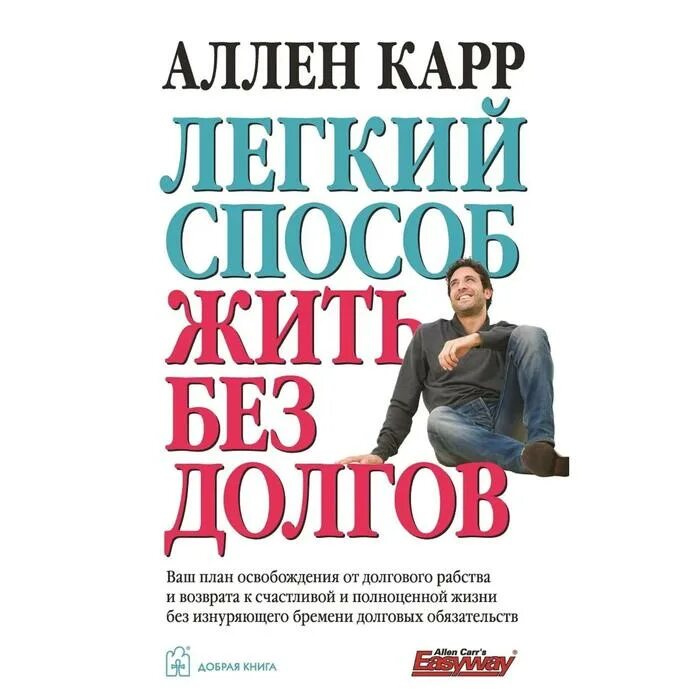 Ведение долговой книги. Аллен карр лёгкий способ жить без долгов. Лёгкий способ жить без долгов книга. Легкий способ жить без долгов Аллен карр книга. Жизнь без долгов.