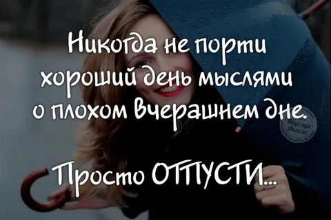Никогда не думайте о плохом