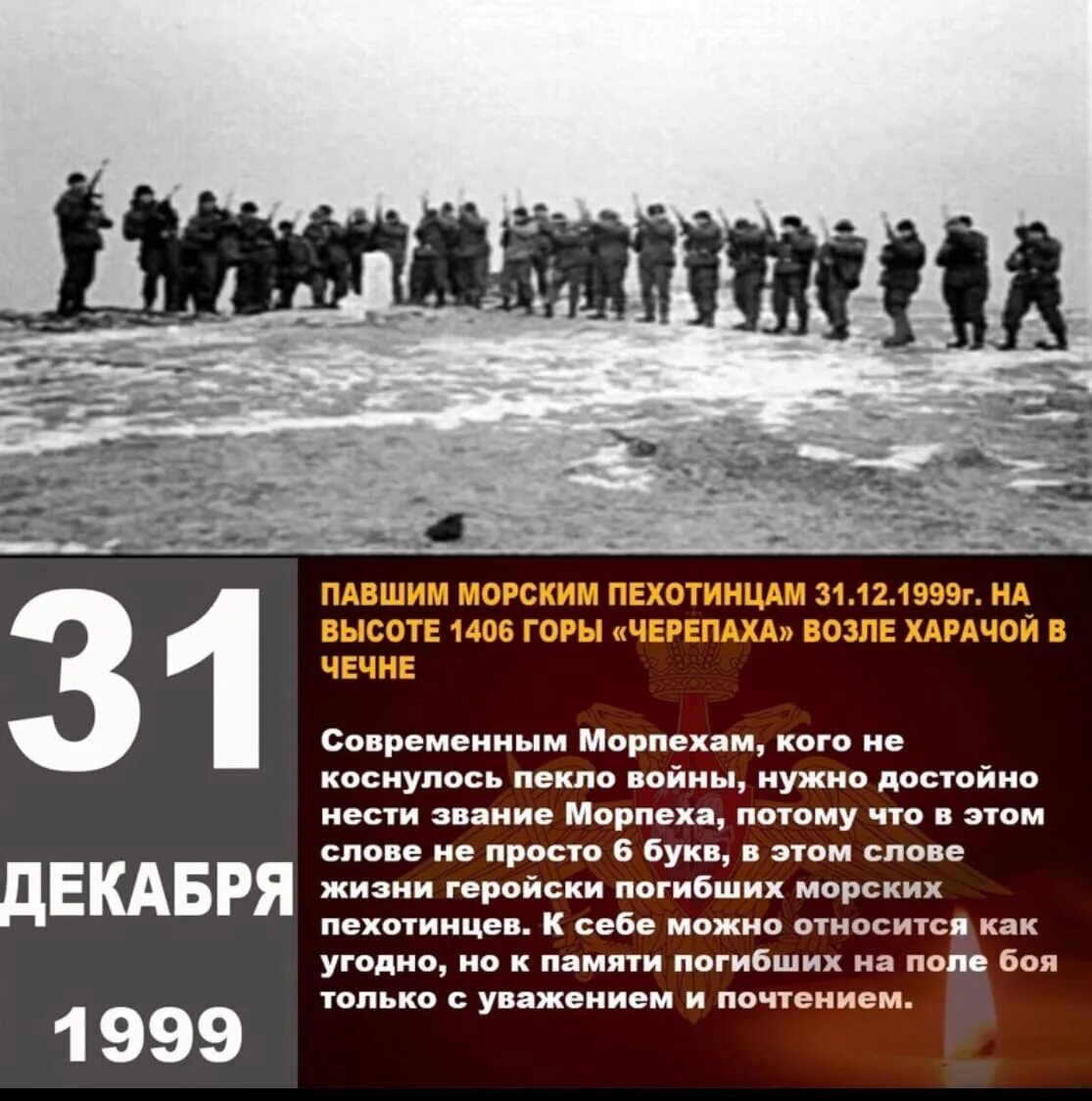 Событие 31 декабря 1999. 1999 Морская пехота высота 1406. Высота 1406 черепаха морская пехота в Чечне. Бой на высоте 1406. 31.12.1999.