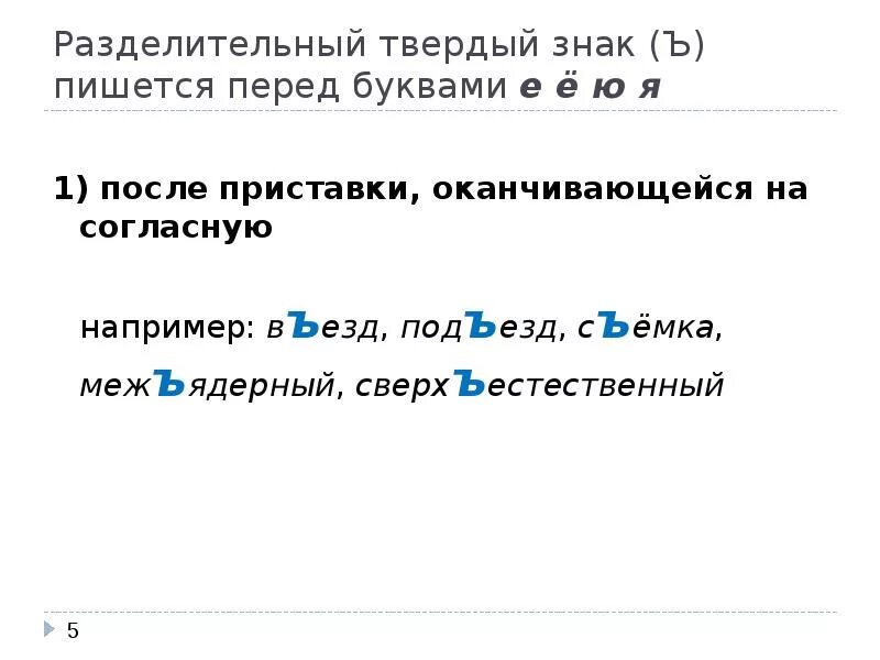 Разделительный твердый знак слова. Слава с разделительным твёрдый знаком. Слова с разделительным твердым знаком. Слова с разделительным твердым знакомзнаком. Разделительный твердый примеры слов