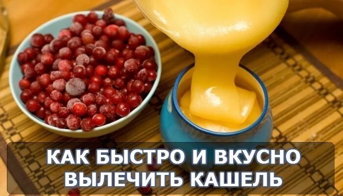 Как можно вылечить кашель. Как быстро вылечить кашель. быстро и вкусно вылечить кашель. как выличитььбыстро кашель. быстрое избавление от кашля.