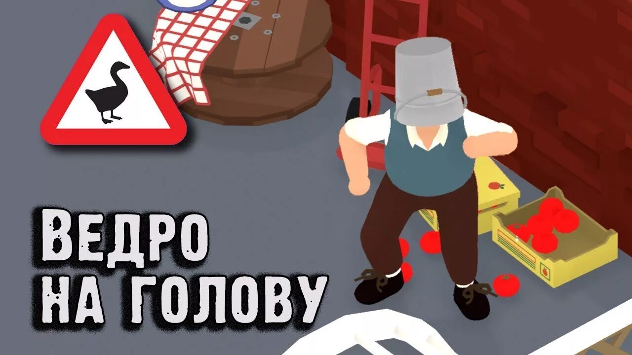 Опр кинул ведро пр язык поз вчера. Как бросить ведро на голову здоровенного мужика в игре про гуся. бросить ведро на голову здоровенного мужика. игра про мужика с ведром на голове. брошенное ведро.