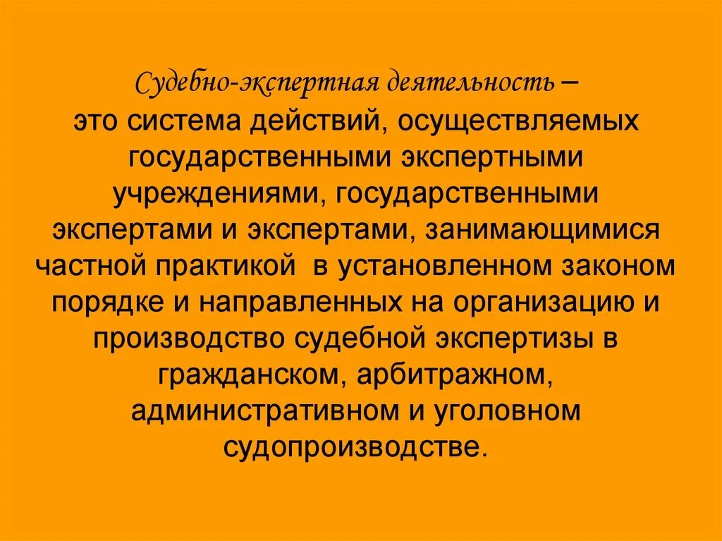 Организация деятельности экспертов. Судебно-экспертная деятельность. Государственная судебно-экспертная деятельность понятие. Государственной судебной экспертной деятельности картинка. Система судебно экспертной деятельности.