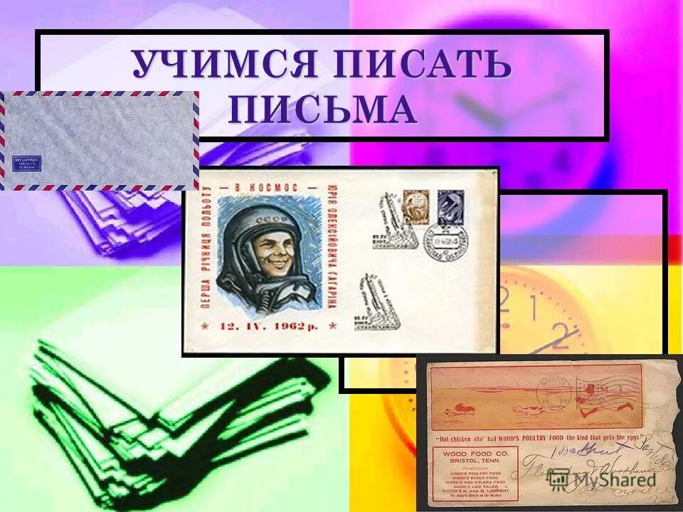 Письмо. Письма написанные и полученные. Как составить деловое письмо образец. Как написать письмо. Письма написанные и полученные.