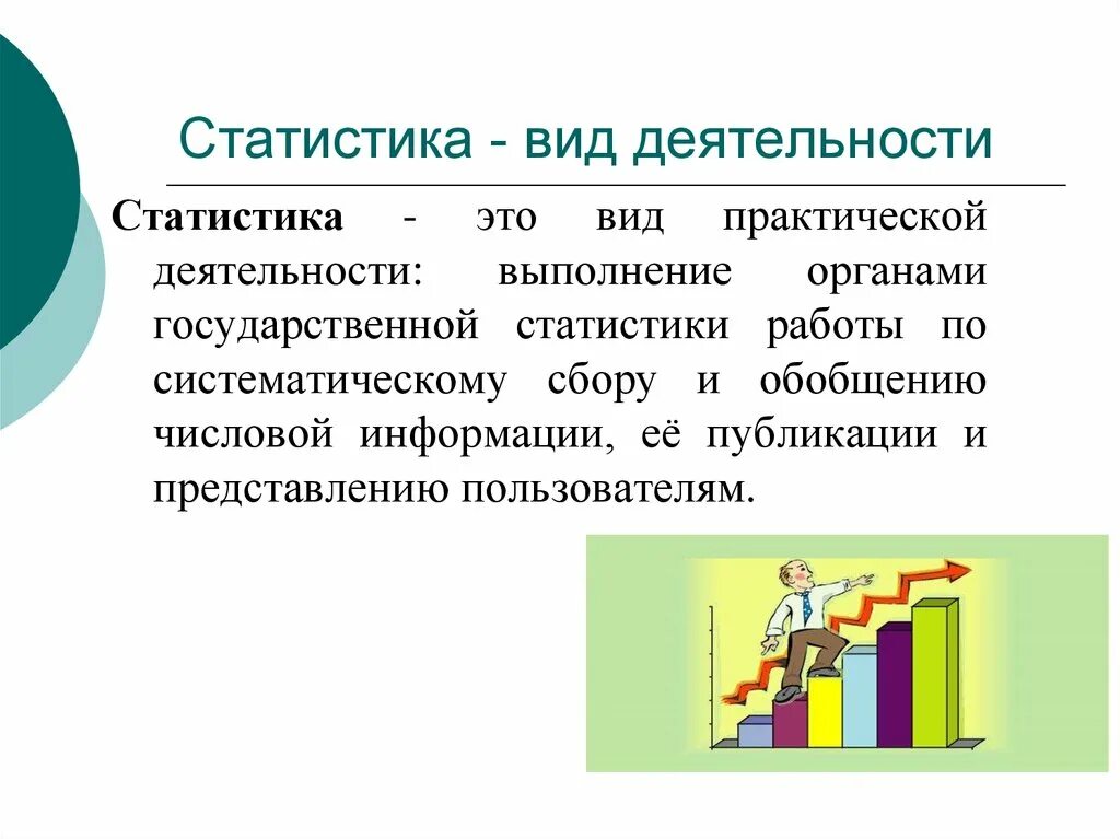 Статистика. Статистика для презентации. Презентация по статистике. Статистика это вид деятельности.