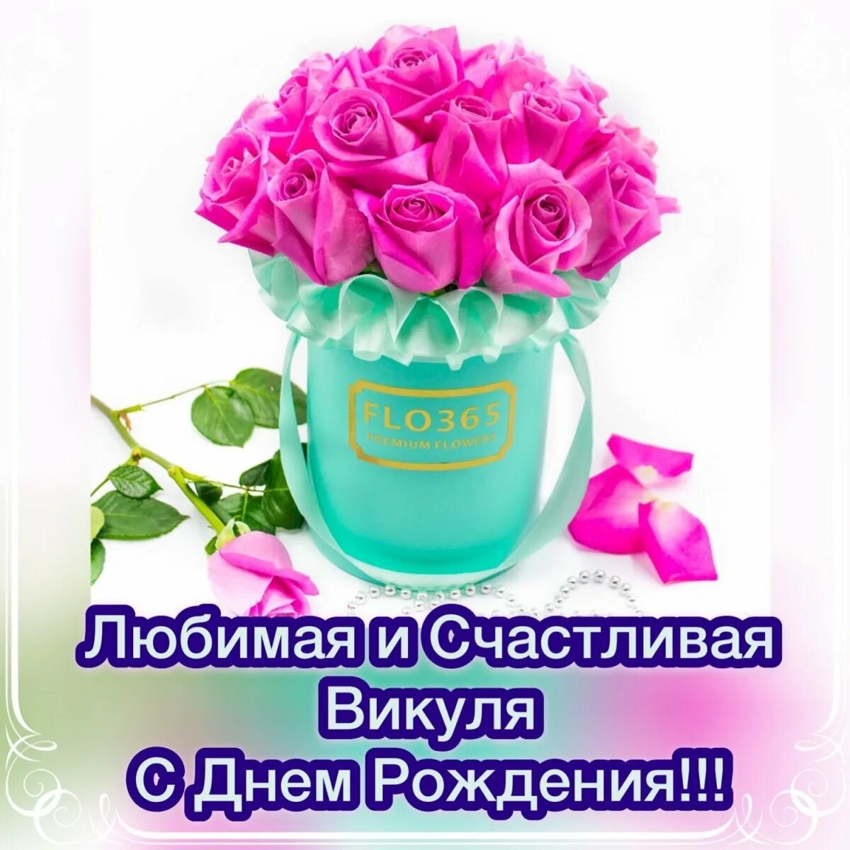С днем рождения викуля картинки детские