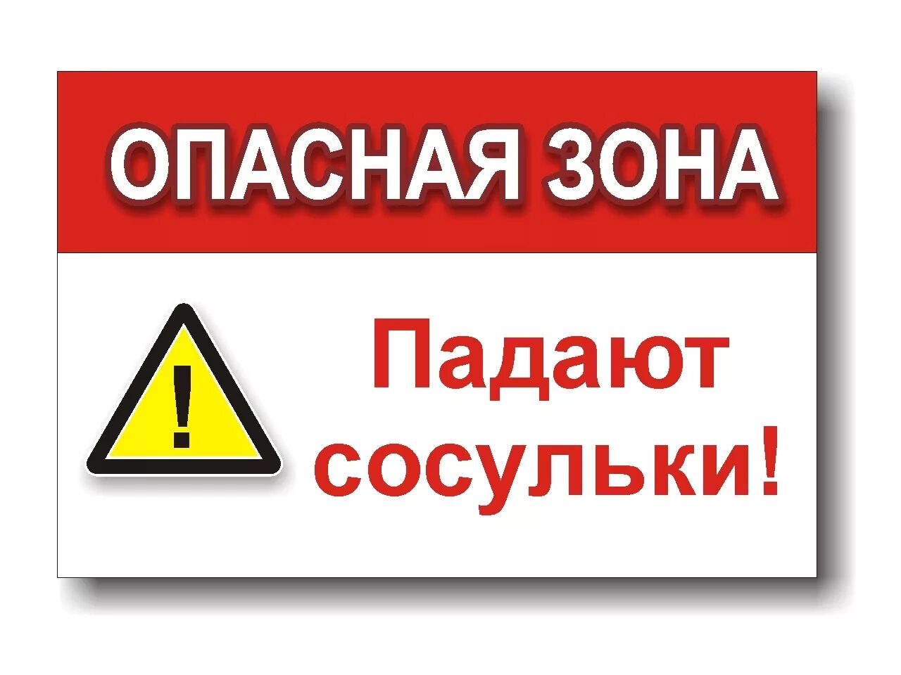 Осторожно возможно сход снега. Осторожно сход снега табличка. осторожно сосульки табличка.