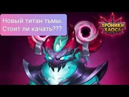 Титанов света хроники хаоса