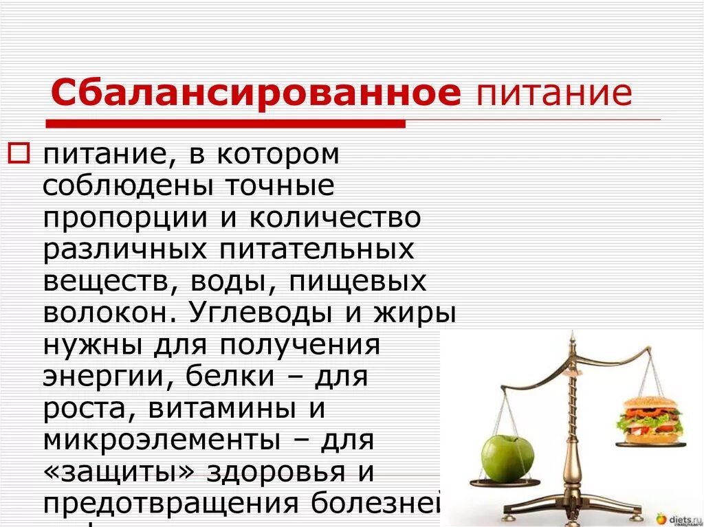 Сбалансированность питания. Принципы правильного сбалансированного питания. Концепция сбалансированного питания. Рациональное сбалансированное адекватное питание. Суть сбалансированного питания