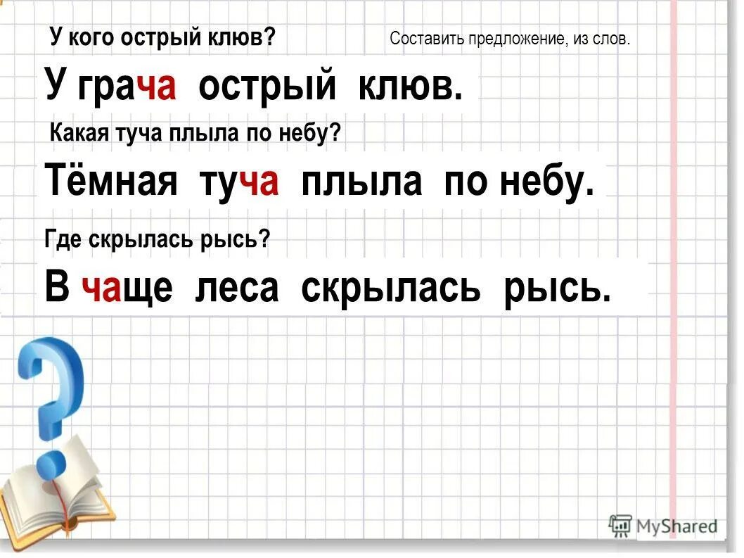 Разбор слова Грач. Слово буквенный анализ Грач. Звуко буквенный анализ слова Грач. Звуковой анализ слова Грач. Облако звуко буквенный