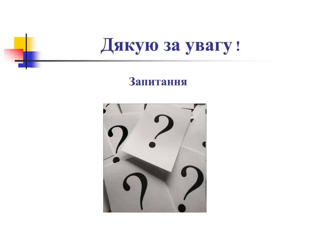 А вот и вопросы которые. А вот и вопросы которые