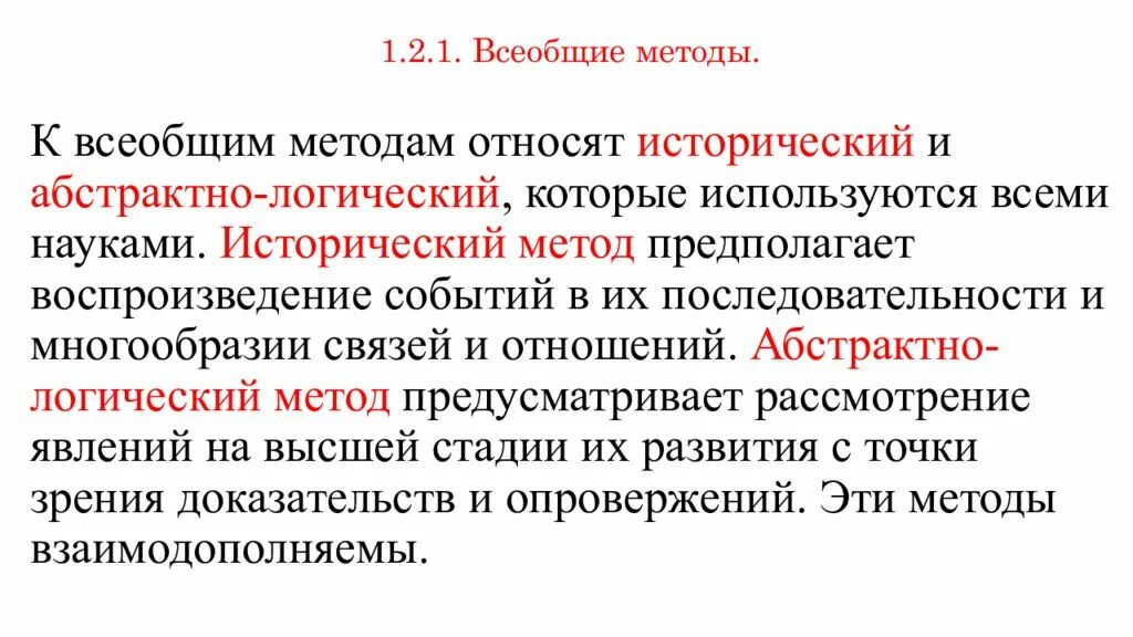 Методология всеобщей истории. Всеобщие методы. Всеобщие методы науки. К всеобщим методам относятся. Исторический и абстрактно логические методы.