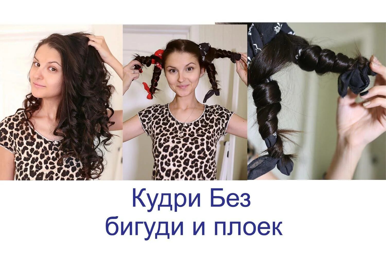 Кудряшки без бигуди