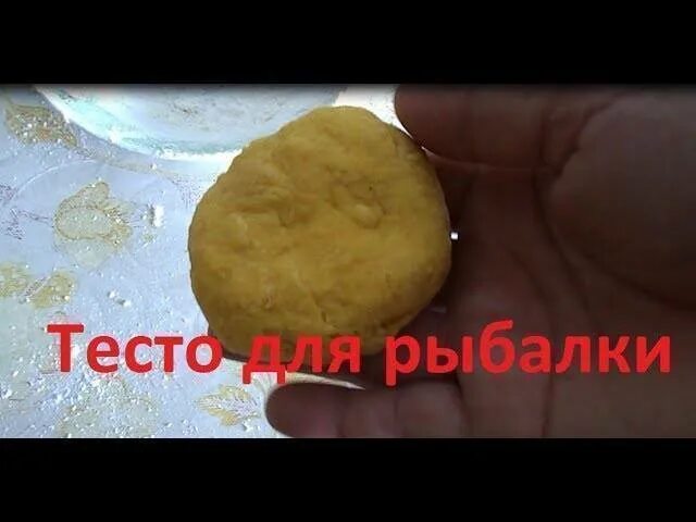 Рецепт теста для рыбалки. Тесто для рыбалки. Тесто для рыбалки на карася. Картофельное тесто для рыбалки. Гороховое тесто для рыбалки.