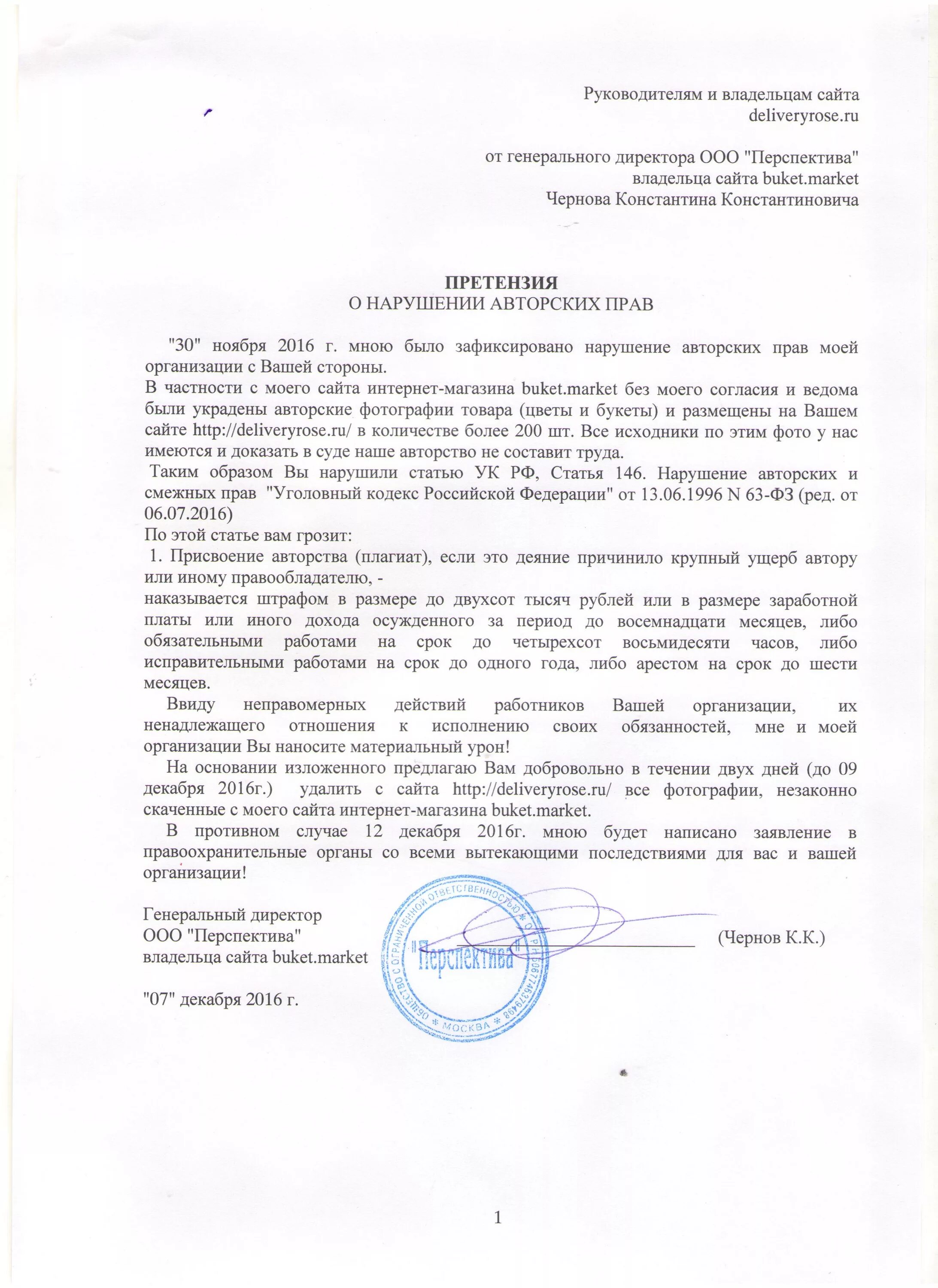 Претензия о нарушении авторских прав. Заявление о незаконном использовании товарного знака. Претензия о незаконном использовании товарного знака. Письмо о незаконном использовании торговой марки. Письмо о незаконном использовании товарного знака.