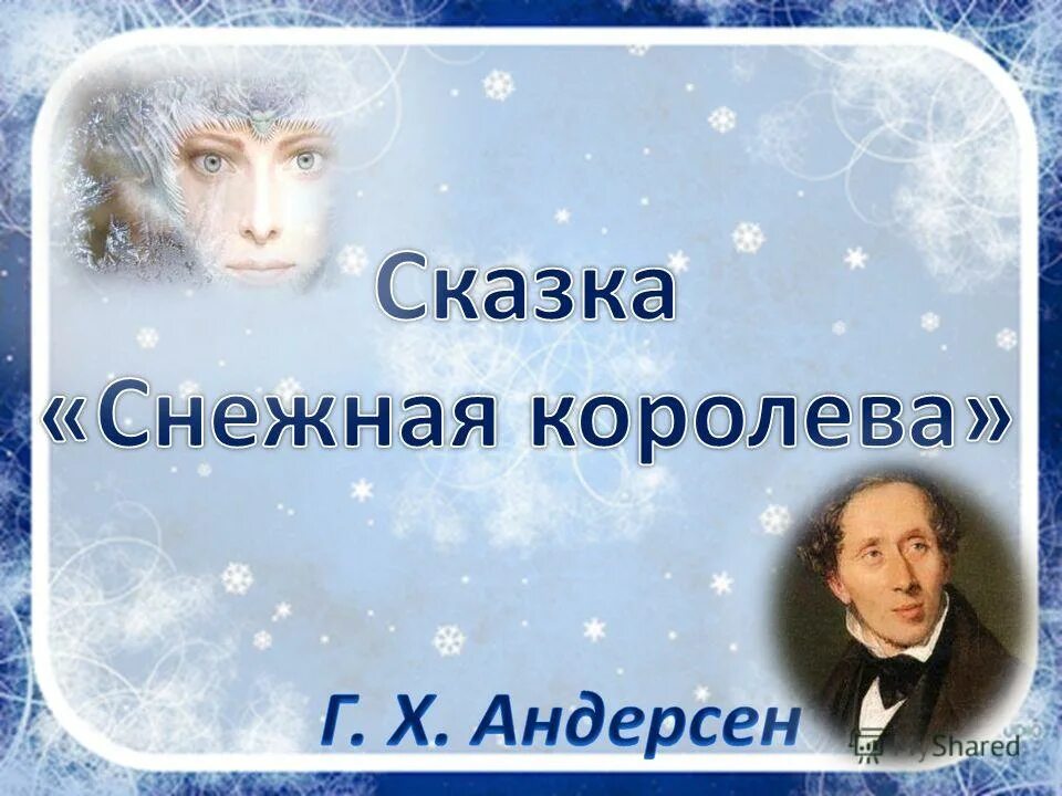 андерсен снежная королева презентация. презентация снежная королева ханс кристиан андерсен. к. презентация снежная королева андерсена. андерсен снежная королева презентация.