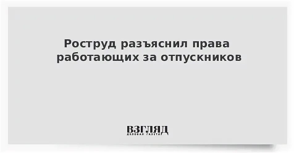 Роструд отпуск