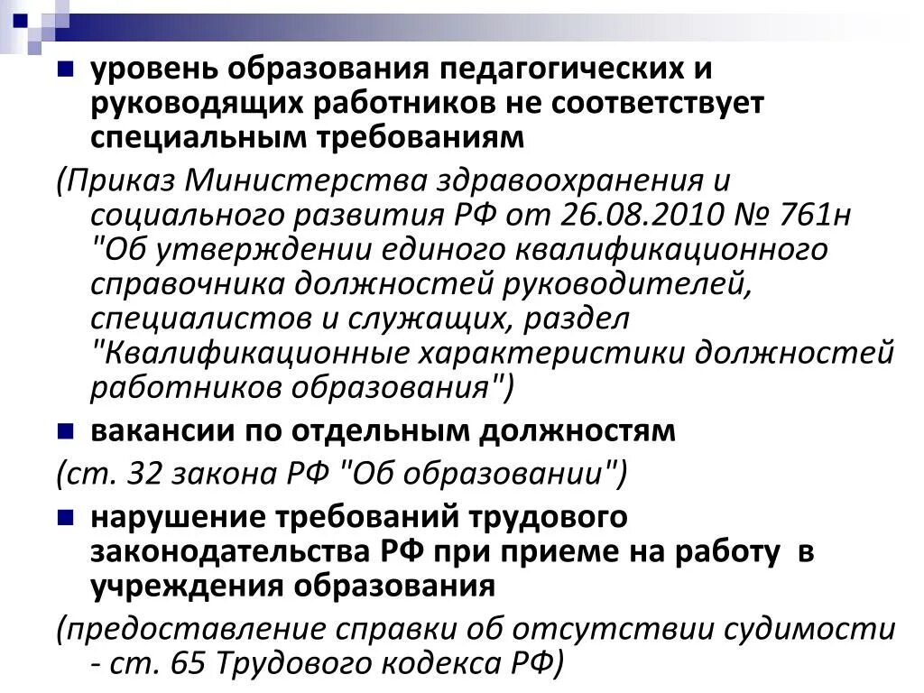 Квалификационный справочник образование 2010. Уровни образования в педагогике. Квалификационный справочник педагогических работников. Уровни образования педагогов. Уровень образования педагогических работников.