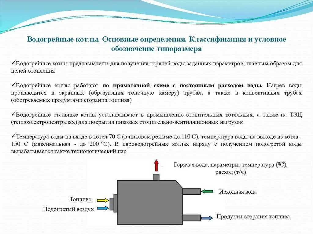 Правила устройства и эксплуатации паровых котлов. Правила устройства и эксплуатации паровых котлов. Водогрейный котел состав. Классификация промышленных отопительных котлов. График проверки автоматики безопасности паровых котлов.