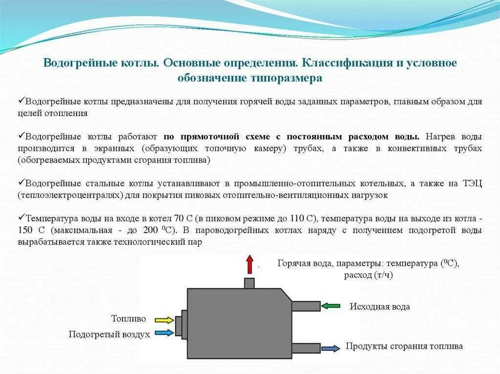 Получение горячей воды. Схема работы водогрейного котла. Электрическая схема водогрейного котла. Основные типы водогрейных котлов, их особенности.. Конструкция водогрейного котла.