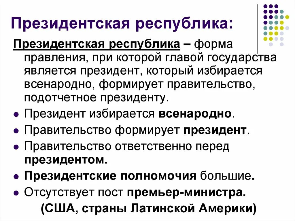 Государство с президентской формой правления. Президентская Республика. Президентская Республика это кратко. Президенскаяреспублика. Характерные особенности президентской Республики.