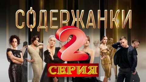 Содержанки 2