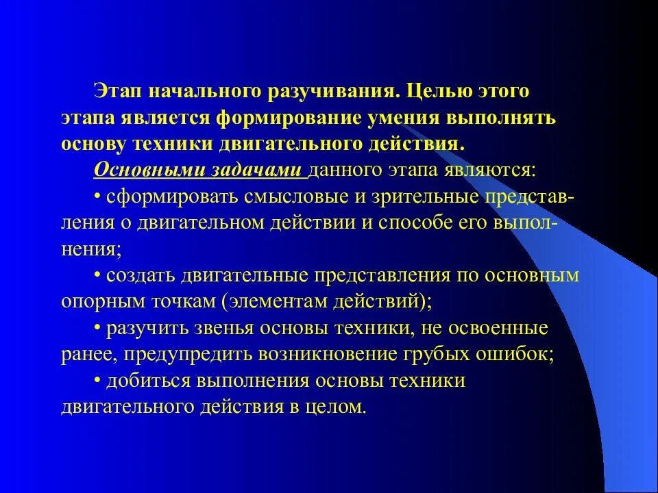 На каком этапе обучения формируется двигательный. Этап начального разучивания двигательного действия. основы обучения двигательным действиям. основы обучения и самообучения двигательным действиям. задачи этапа начального разучивания.