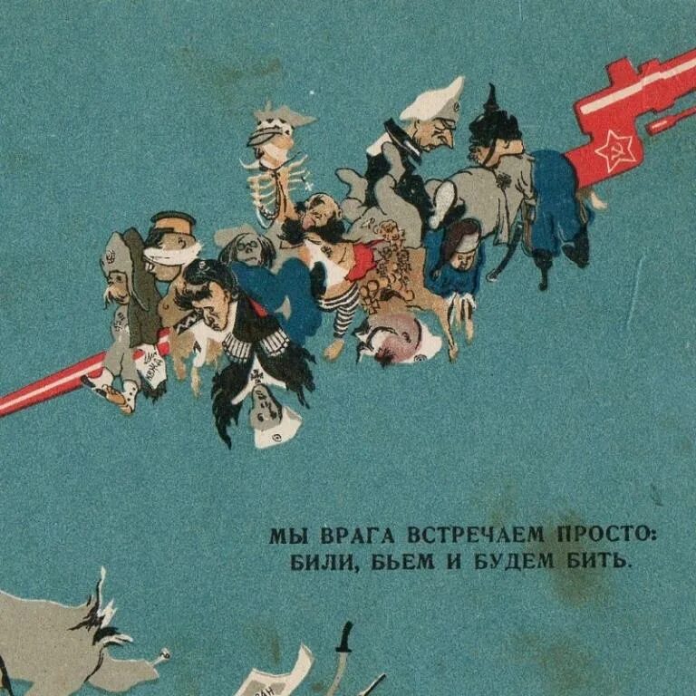 Как бить врага. Билиэ, бьём и будем бить. плакат бьем и будем бить. мы врага встречаем просто. врага били и бить будем.