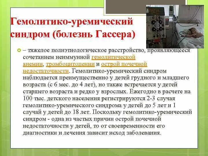 Причина развития гемолитико-уремического синдрома. Гус этиология. Гус синдром у детей. Гус болезнь. Гепатикоуремический синдром.
