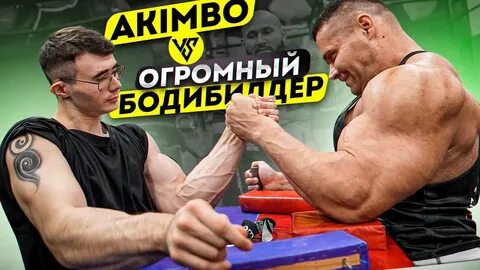 Армрестлинг акимбо