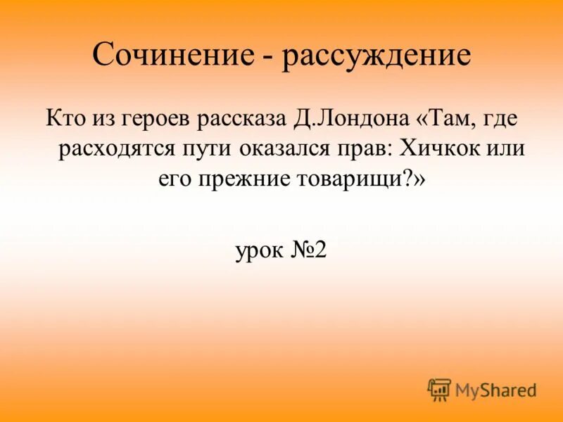 Там где расходятся пути джек лондон. Там где расходятся пути краткое содержание. Рано или поздно наступает момент когда ваши пути расходятся. Там где расходятся пути. Джек лондон дорога.