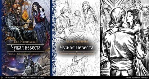 Чужая невеста