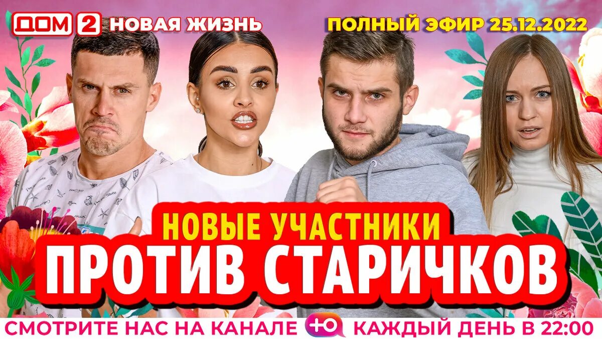 Дом 2 18 01 2025 новая жизнь. Дом 2 сегодняшний выпуск вечерний. дом 2 участники сейчас. дом 2 сегодняшний выпуск. новая любовь новая жизнь.