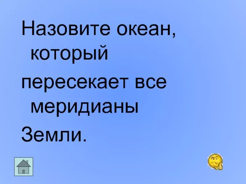 Океан пересекаемый всеми меридианами. Океан который пересекают все меридианы. Пересекать океан. Если океан который переплетает все меридианы.