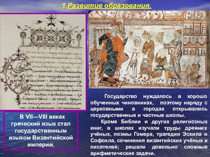 История про 6. Культура Византии образование школы. Культура Византии 6-11 века образование. Культура Византии 9-11 век. Образование и наука в Византии 6 класс.